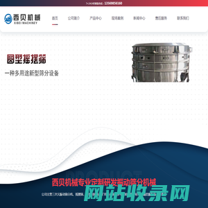 振动筛-方形摇摆筛-直线筛-滚筒筛-叠层筛-新乡西贝机械
