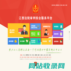 江西法院审判综合服务平台