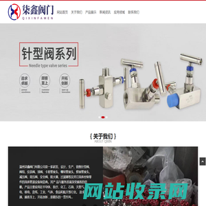 温州市柒鑫阀门有限公司（企业官网）
