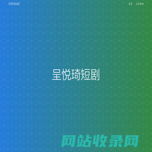 呈悦琦短剧