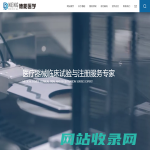 医疗器械临床试验CRO-IVD注册-体外诊断试剂临床试验 - 江苏德能医学科技有限公司