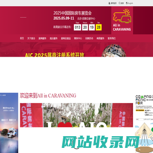 中国国际房车展览会（All in CARAVANING）