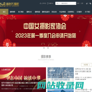新时代摄影网-致力于为摄影人打造摄影交流,分享,活动与合作的优质平台
