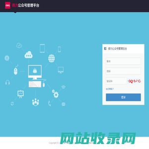 得力公众号管理后台-登录
