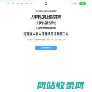 河南省人事人才考试测评服务中心｜考务系统｜人事考试网上报名系统｜人事招聘管理系统|包含了网上报名、在线缴费、考务管理-粤发科技