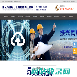 重庆监控-监控系统-大型弱电工程-重庆万建电子工程有限责任公司是智能化一级工程公司