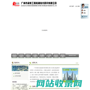 广州市润索工程检测技术研究有限公司