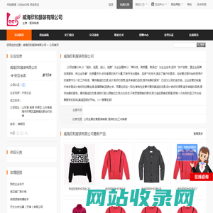 威海欣和服装有限公司首页 - 八方资源网