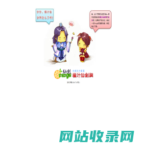 对不起 该页面无法显示 - 橘汁仙剑网