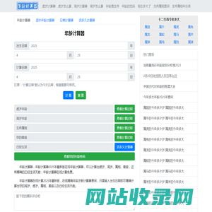 年龄计算器 2025年最新版虚岁、周岁年龄计算器精确到天 - 在线年龄计算器
