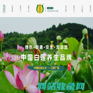 广昌莲香食品有限公司_江西广莲珍食品有限公司_迈的乐藕粉_广莲珍_荷叶茶_莲子露_藕粉_广昌白莲 - 广昌莲香食品有限公司