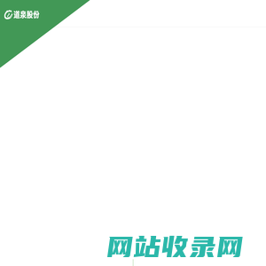 四川道泉老坛酸菜股份有限公司