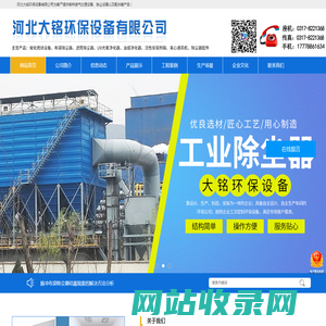 河北大铭环保设备有限公司-焊烟除尘器，粉尘除尘器，脉冲滤筒除尘器，RTO沸石转轮装置，催化燃烧厂家，布袋除尘器厂家