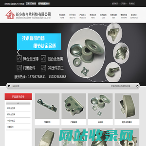 新乡压铸_河南压铸_新乡市冉然科技有限公司