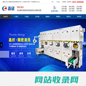 济宁鑫欣超声电子设备有限公司_清洗机,超声波,超声波清洗机,超声波清洗线,消防面罩超声波清洗机