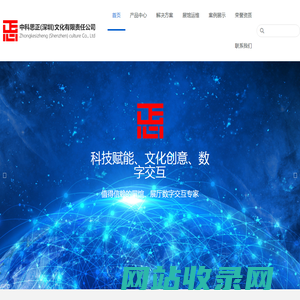 中科思正（深圳）文化有限责任公司|展览展示行业|互动多媒体领域|项目创意| 方案设计|硬件选型|软件开发|数字内容生产|集成实施|售后服务 – 展览展示行业|互动多媒体领域|项目创意| 方案设计|硬件选型|软件开发|数字内容生产|集成实施|售后服务