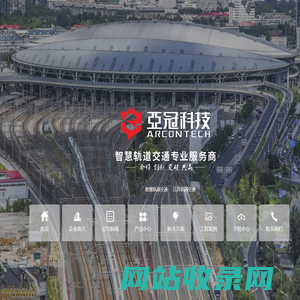 上海亚冠智慧轨道交通科技有限公司