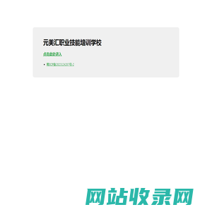 元美汇职业技能培训学校