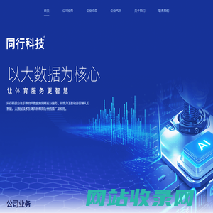 汕头同行科技官方网站 - 以大数据为核心，让体育服务更智慧