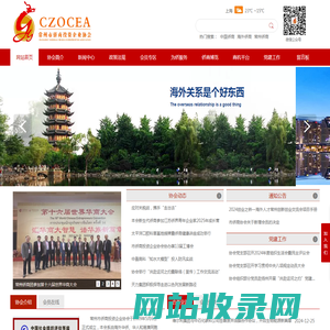 常州市侨商投资企业协会