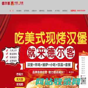 德尔客官网-汉堡加盟-汉堡店加盟-汉堡加盟那家好
