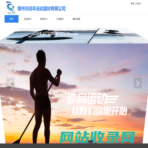 惠州市润丰运动器材有限公司
