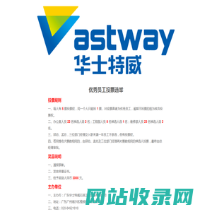 华士特威优秀员工投票选举活动