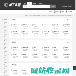 AI工具大全 - 1000+AI工具集合导航,含独家智能写作与图像生成工具等