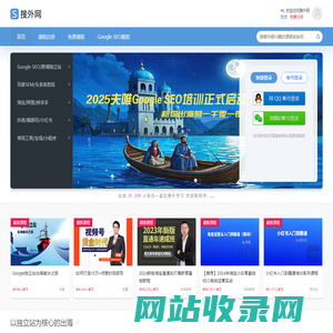 搜外网视频课程+社群：以Google独立站为核心的出海课程、以SEO为核心的多平台引流课程