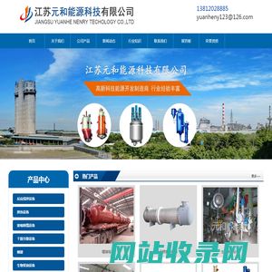 精馏塔厂家_不锈钢换热器_导热油反应釜_生物柴油设备-江苏元和