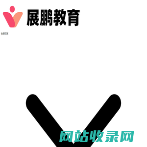 2025考研辅导班_名师授课_高效备战考研-展鹏教育辅导机构