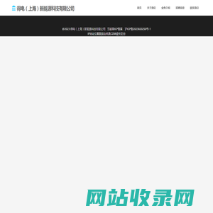 得电（上海）新能源科技有限公司