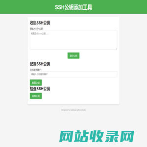 SSH公钥添加工具
