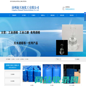 工业酒精厂家-工业乙醇-食用酒精-无水酒精-无水乙醇厂家-沧州新天地化工有限公司