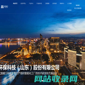 中筑云环保科技（山东）股份有限公司