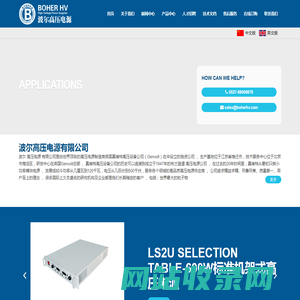 波尔高压电源有限公司,高压电源,高压直流电源,电除尘高压电源,直流稳压高压电源,电容充电电源,X射线高压电源,真维特Genvolt