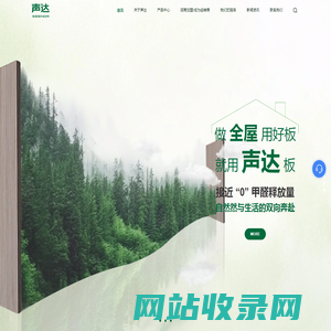 板材品牌-中国胶合板行业十大品牌-环保板材-上海声达板材
