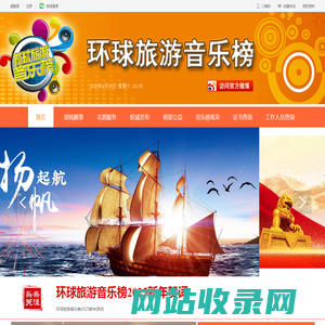 环球旅游音乐榜