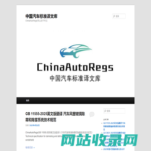 中国汽车标准译文库 | ChinaAutoRegs|专业源于专注