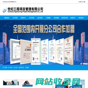 世纪工程项目管理有限公司—工程咨询加盟,工程造价加盟,工程测绘加盟,招投标代理加盟