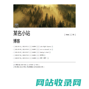 某名小站 | 欢迎莅临！