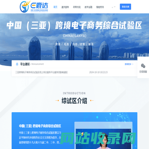 中国(三亚)跨境电子商务综合试验区