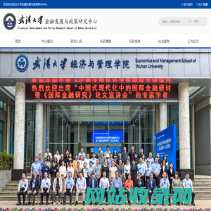 武汉大学金融发展与政策研究中心