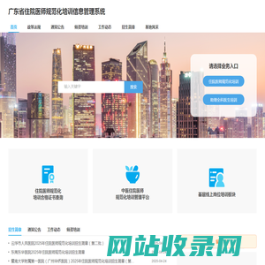 广东省住院医师规范化培训信息管理系统