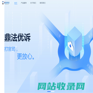 鼎法优诉