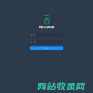 才服科技系统后台