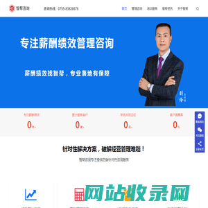 智帮咨询专注薪酬绩效管理咨询，绩效薪酬体系设计咨询公司，绩效薪酬咨询公司，专业薪酬绩效咨询机构