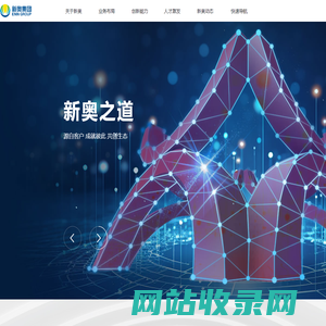 新奥集团股份有限公司