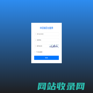 供应链-管理登录