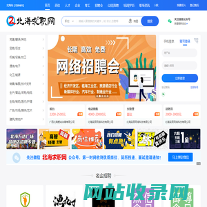 北海求职网-免费、专业的人才招聘网-365天不打烊！